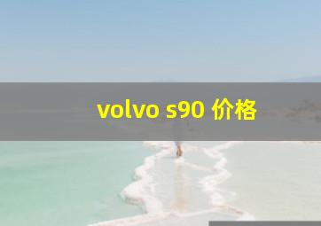 volvo s90 价格